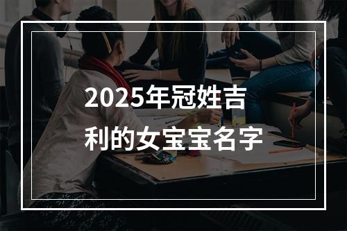 2025年冠姓吉利的女宝宝名字