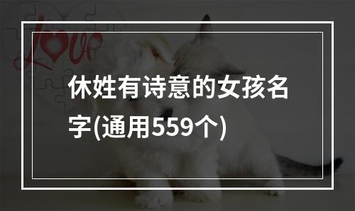 休姓有诗意的女孩名字(通用559个)