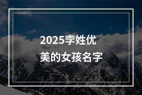 2025孛姓优美的女孩名字