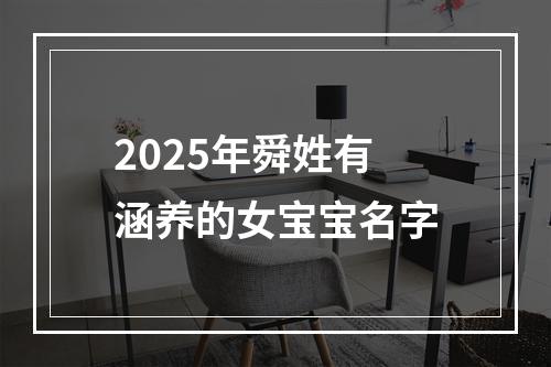 2025年舜姓有涵养的女宝宝名字