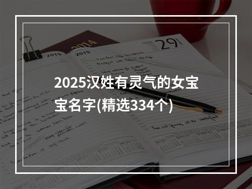 2025汉姓有灵气的女宝宝名字(精选334个)