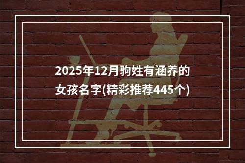 2025年12月驹姓有涵养的女孩名字(精彩推荐445个)