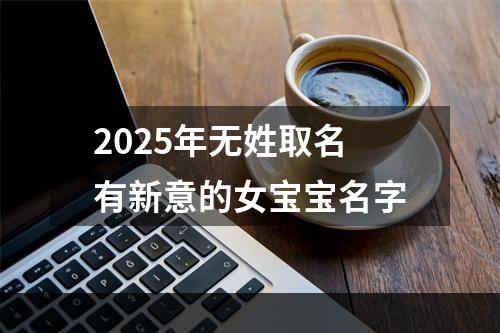 2025年无姓取名有新意的女宝宝名字