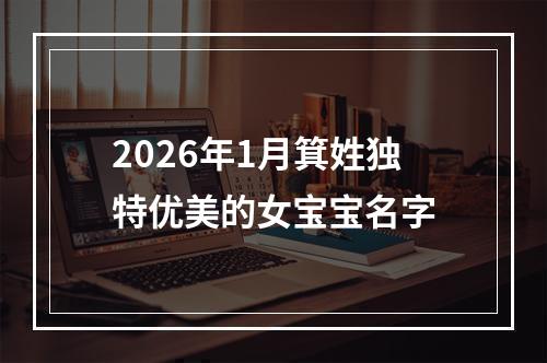 2026年1月箕姓独特优美的女宝宝名字