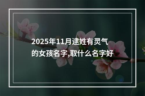 2025年11月逮姓有灵气的女孩名字,取什么名字好