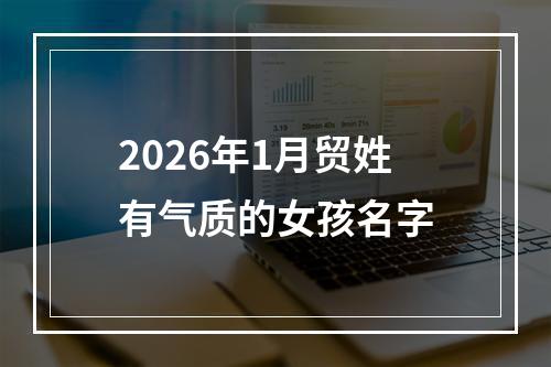 2026年1月贸姓有气质的女孩名字