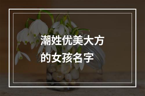 潮姓优美大方的女孩名字