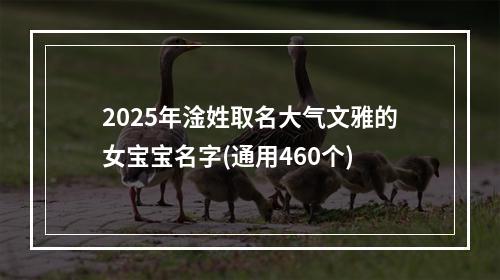 2025年淦姓取名大气文雅的女宝宝名字(通用460个)
