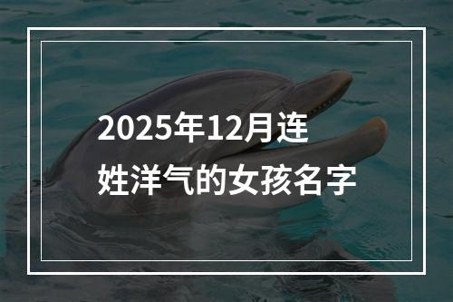 2025年12月连姓洋气的女孩名字