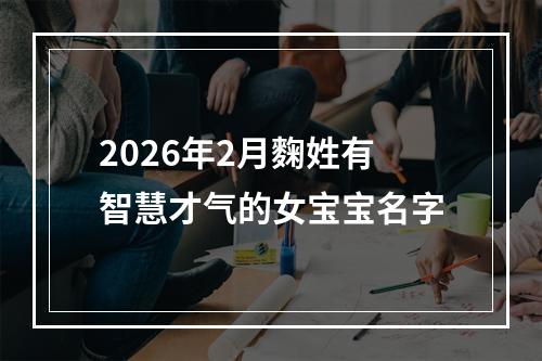 2026年2月麴姓有智慧才气的女宝宝名字