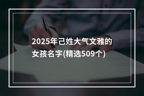 2025年己姓大气文雅的女孩名字(精选509个)