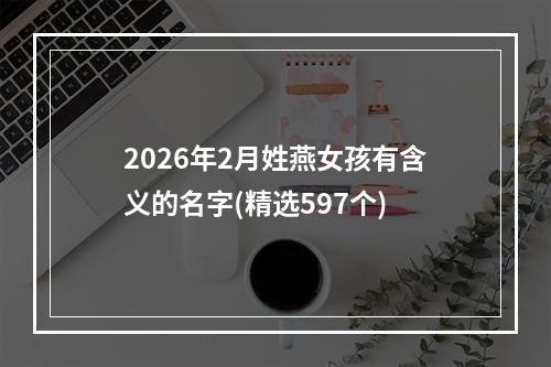 2026年2月姓燕女孩有含义的名字(精选597个)