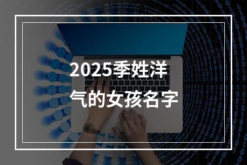 2025季姓洋气的女孩名字