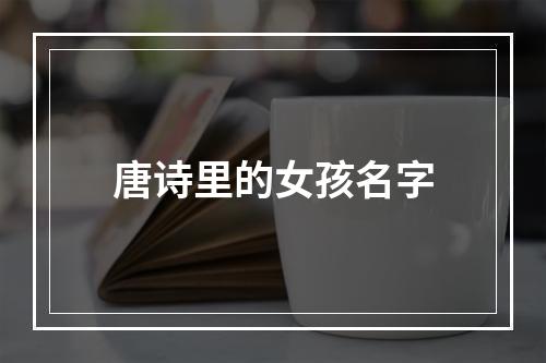 唐诗里的女孩名字