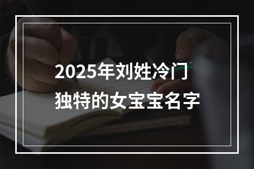 2025年刘姓冷门独特的女宝宝名字