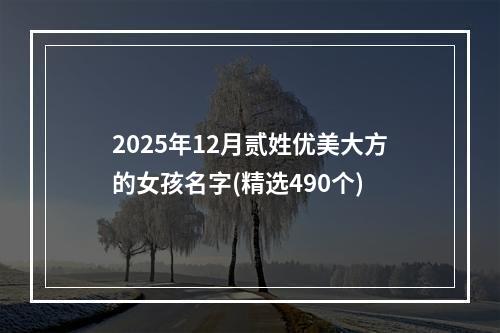 2025年12月贰姓优美大方的女孩名字(精选490个)