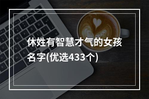 休姓有智慧才气的女孩名字(优选433个)