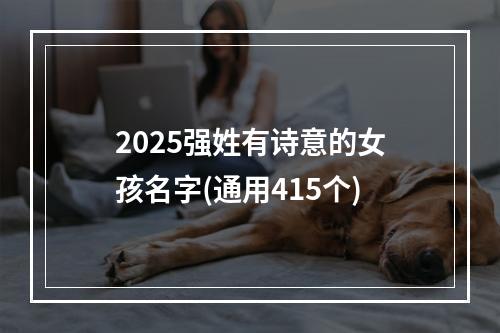 2025强姓有诗意的女孩名字(通用415个)
