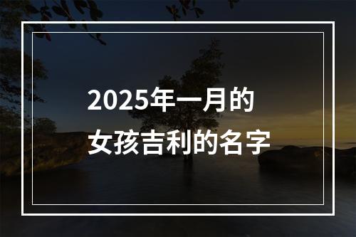 2025年一月的女孩吉利的名字