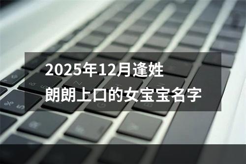 2025年12月逢姓朗朗上口的女宝宝名字