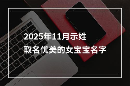 2025年11月示姓取名优美的女宝宝名字