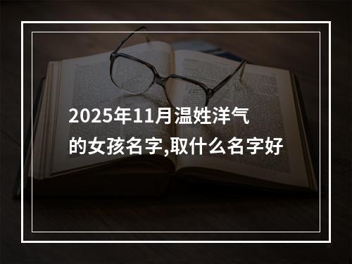 2025年11月温姓洋气的女孩名字,取什么名字好
