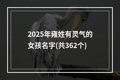 2025年雍姓有灵气的女孩名字(共362个)