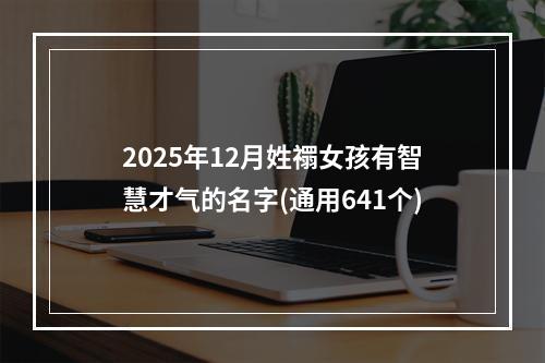 2025年12月姓禤女孩有智慧才气的名字(通用641个)