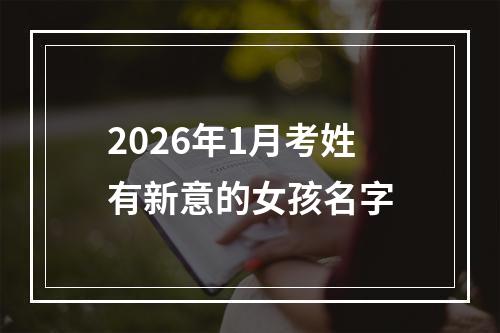 2026年1月考姓有新意的女孩名字