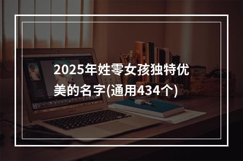 2025年姓零女孩独特优美的名字(通用434个)