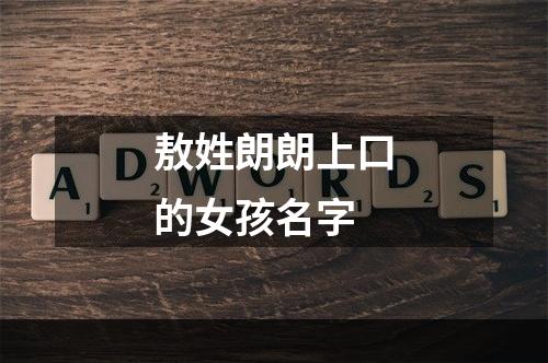 敖姓朗朗上口的女孩名字