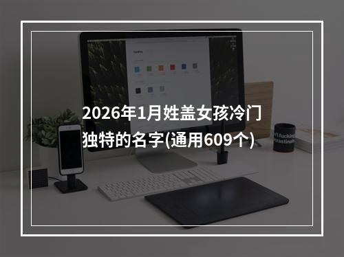 2026年1月姓盖女孩冷门独特的名字(通用609个)