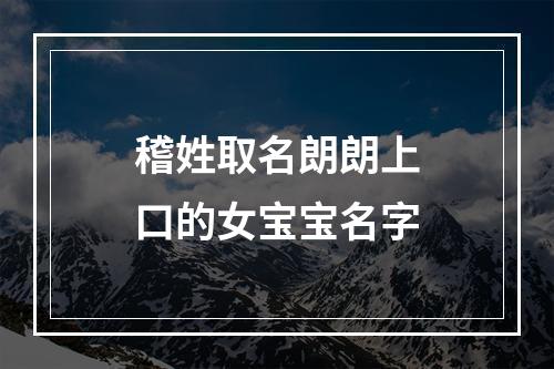 稽姓取名朗朗上口的女宝宝名字