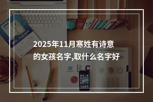 2025年11月寒姓有诗意的女孩名字,取什么名字好
