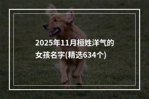 2025年11月桓姓洋气的女孩名字(精选634个)