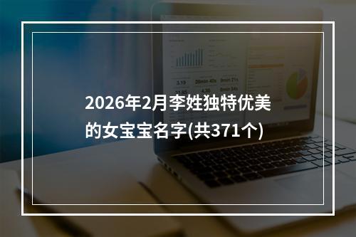 2026年2月李姓独特优美的女宝宝名字(共371个)