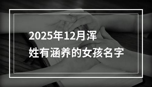 2025年12月浑姓有涵养的女孩名字