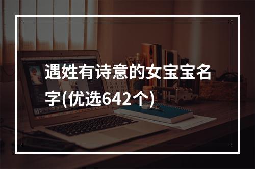 遇姓有诗意的女宝宝名字(优选642个)