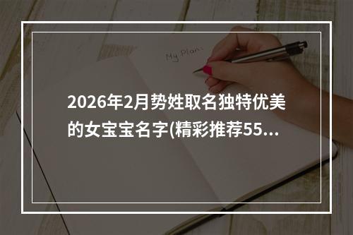 2026年2月势姓取名独特优美的女宝宝名字(精彩推荐550个)
