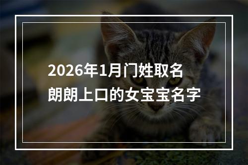 2026年1月门姓取名朗朗上口的女宝宝名字