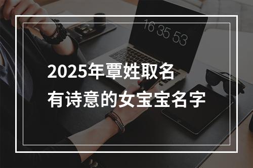 2025年覃姓取名有诗意的女宝宝名字