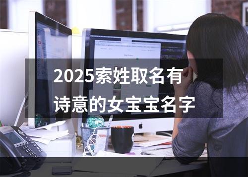 2025索姓取名有诗意的女宝宝名字