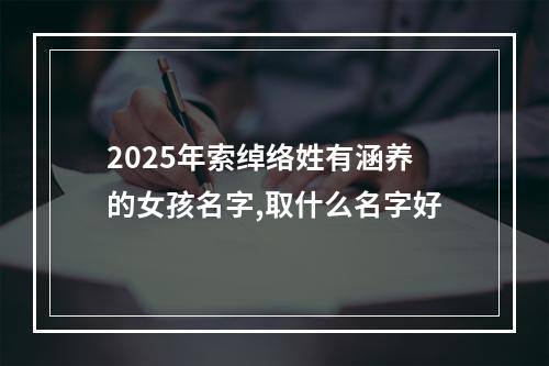 2025年索绰络姓有涵养的女孩名字,取什么名字好