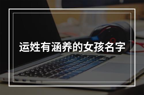 运姓有涵养的女孩名字