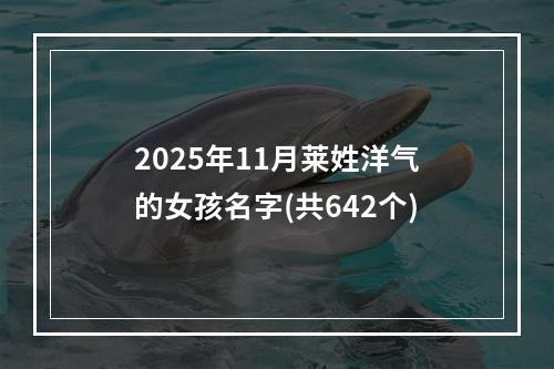 2025年11月莱姓洋气的女孩名字(共642个)