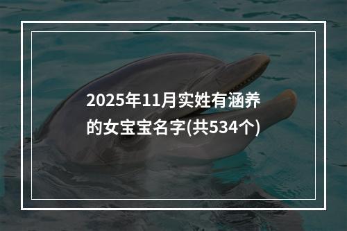 2025年11月实姓有涵养的女宝宝名字(共534个)