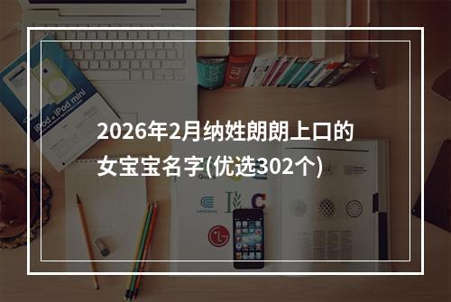 2026年2月纳姓朗朗上口的女宝宝名字(优选302个)