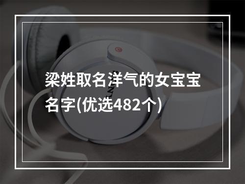 梁姓取名洋气的女宝宝名字(优选482个)
