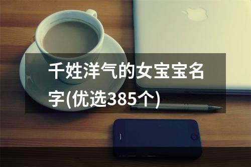 千姓洋气的女宝宝名字(优选385个)