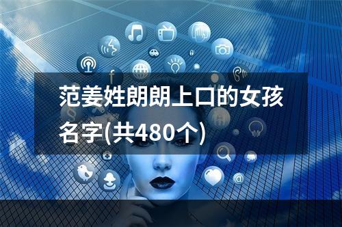 范姜姓朗朗上口的女孩名字(共480个)